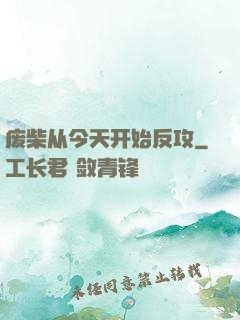 废柴从今天开始反攻